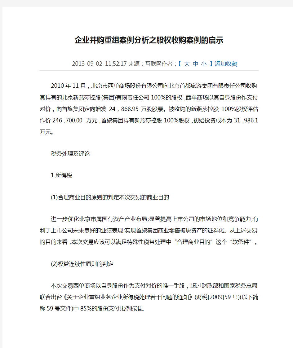 企业并购重组案例分析之股权收购案例的启示