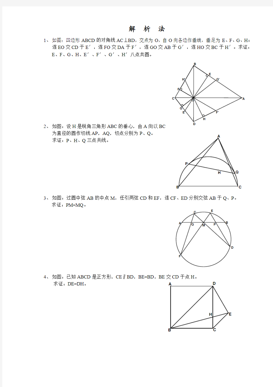 用解析法解平面几何问题