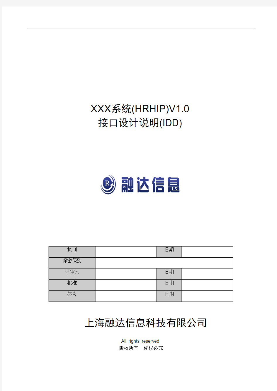 HRHIP接口设计说明(IDD)模板