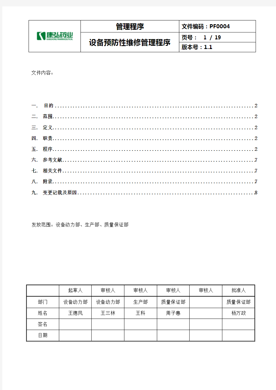 PF0004 设备预防性维修管理程序-1.1