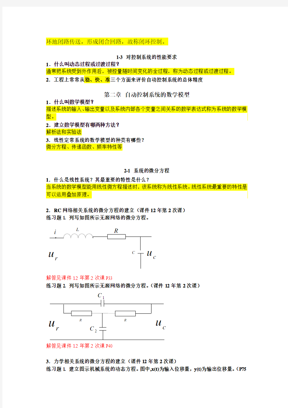 机械控制工程基础 总复习