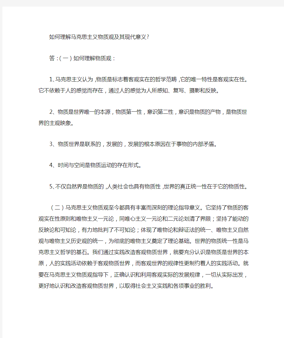 如何理解马克思主义物质观及其现代意义