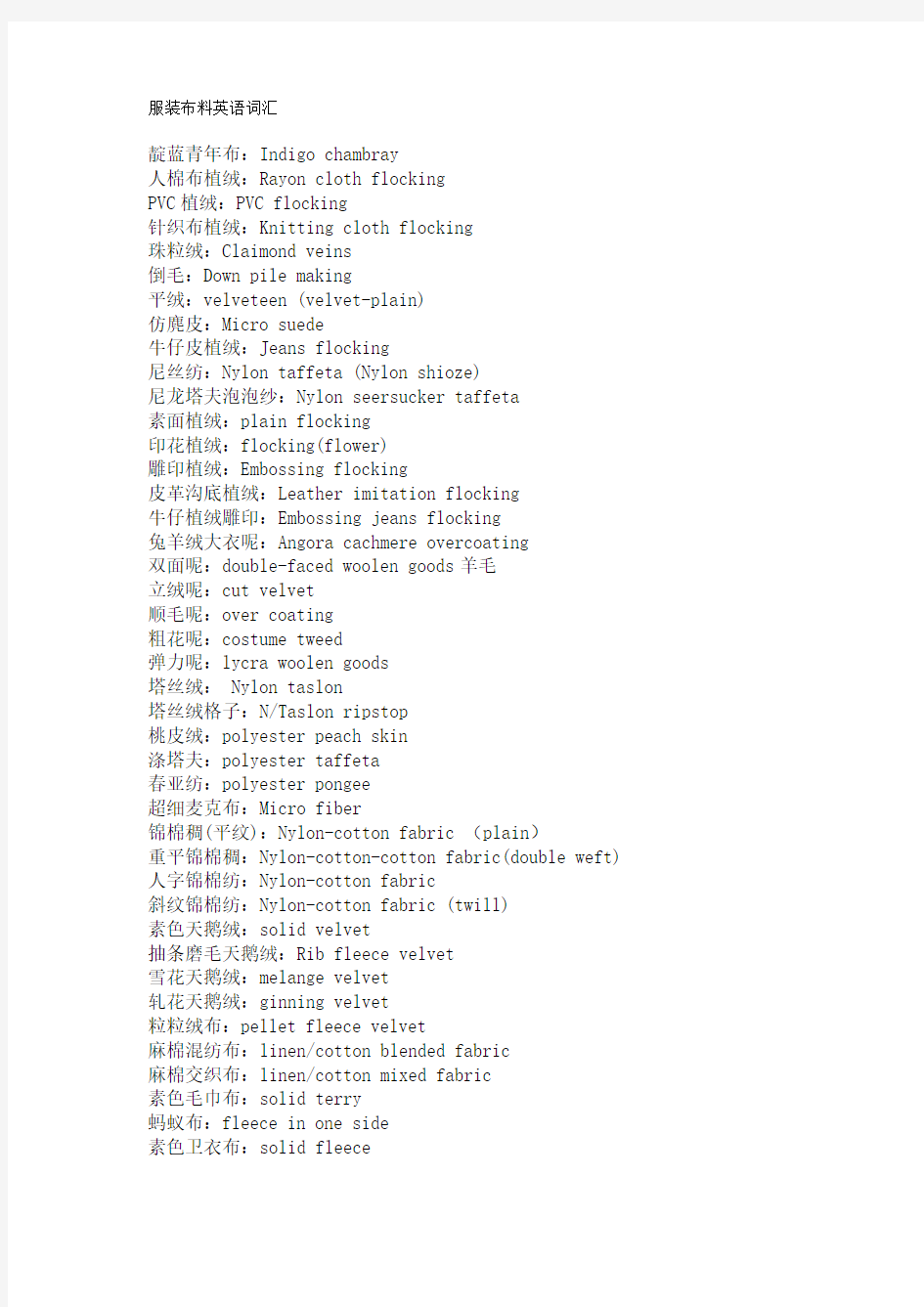 服装布料英语词汇
