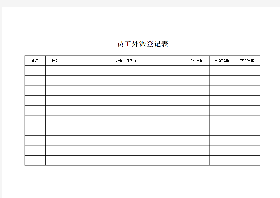 外派登记表