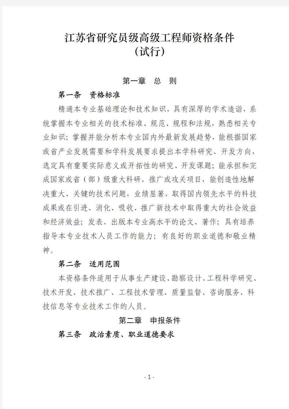 江苏省研究员级高级工程师资格条件(试行)