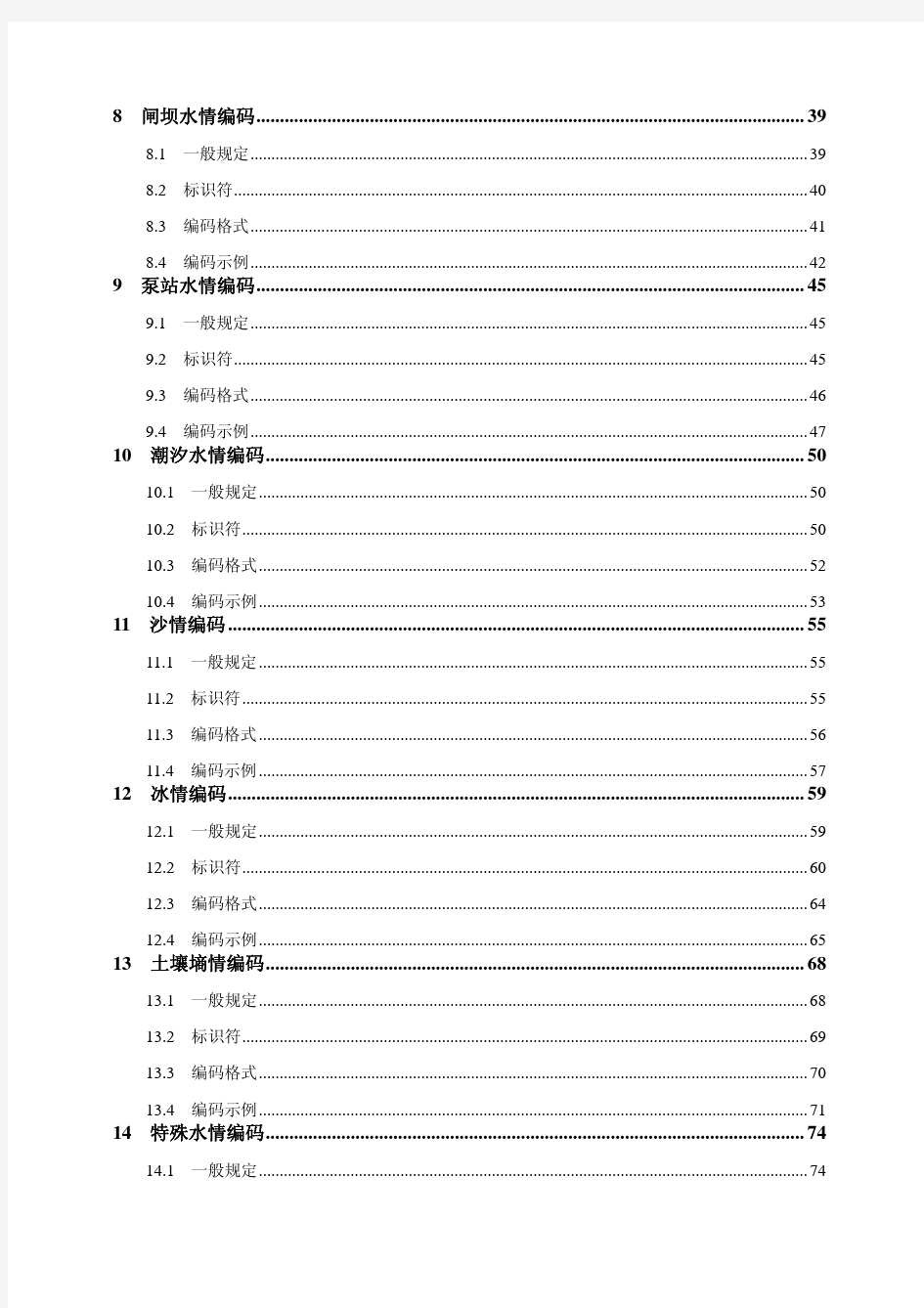 SL 330-2011水情信息编码