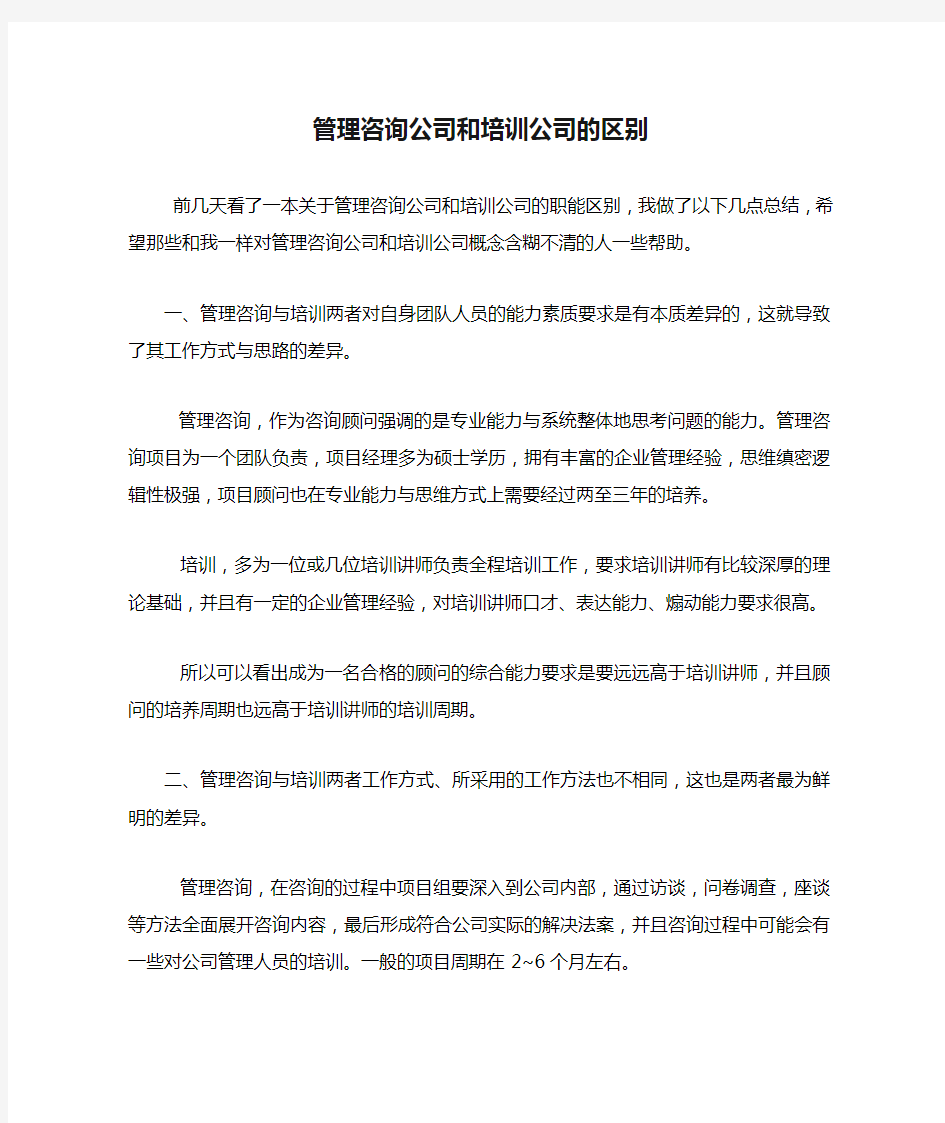 管理咨询公司和培训公司的区别