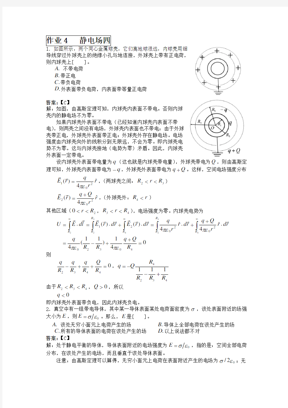 大连理工大学大学物理作业4(静电场四)及答案详解