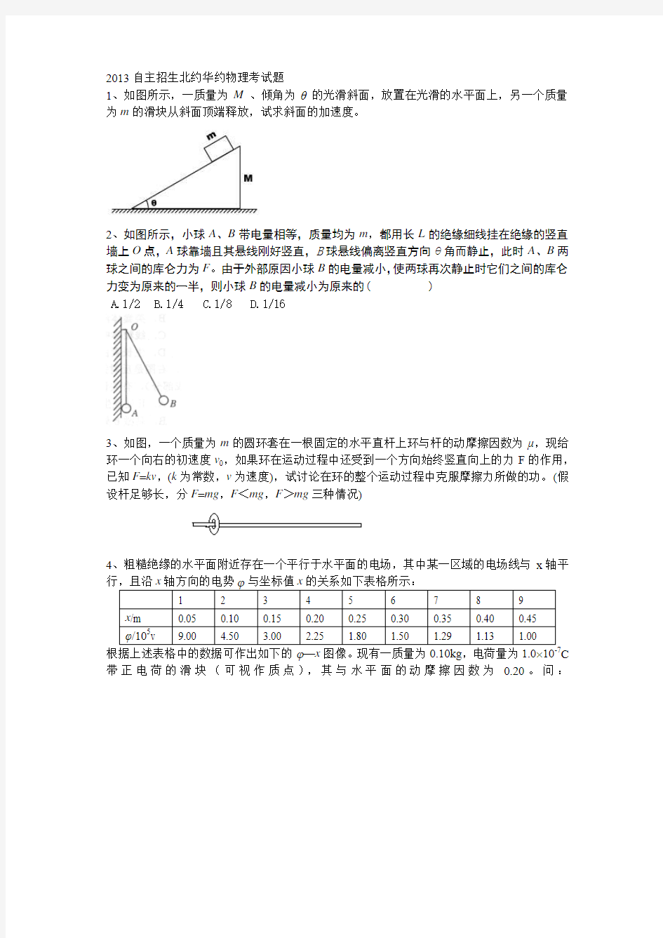 2013自主招生北约华约物理考试题