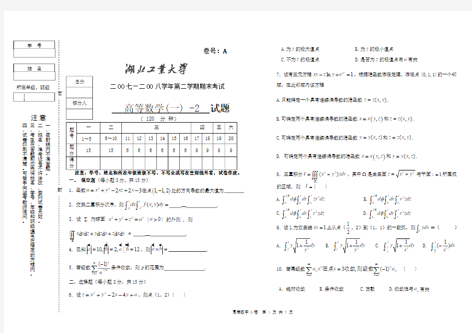 湖北工业大学2007-2008高数二A卷及答案