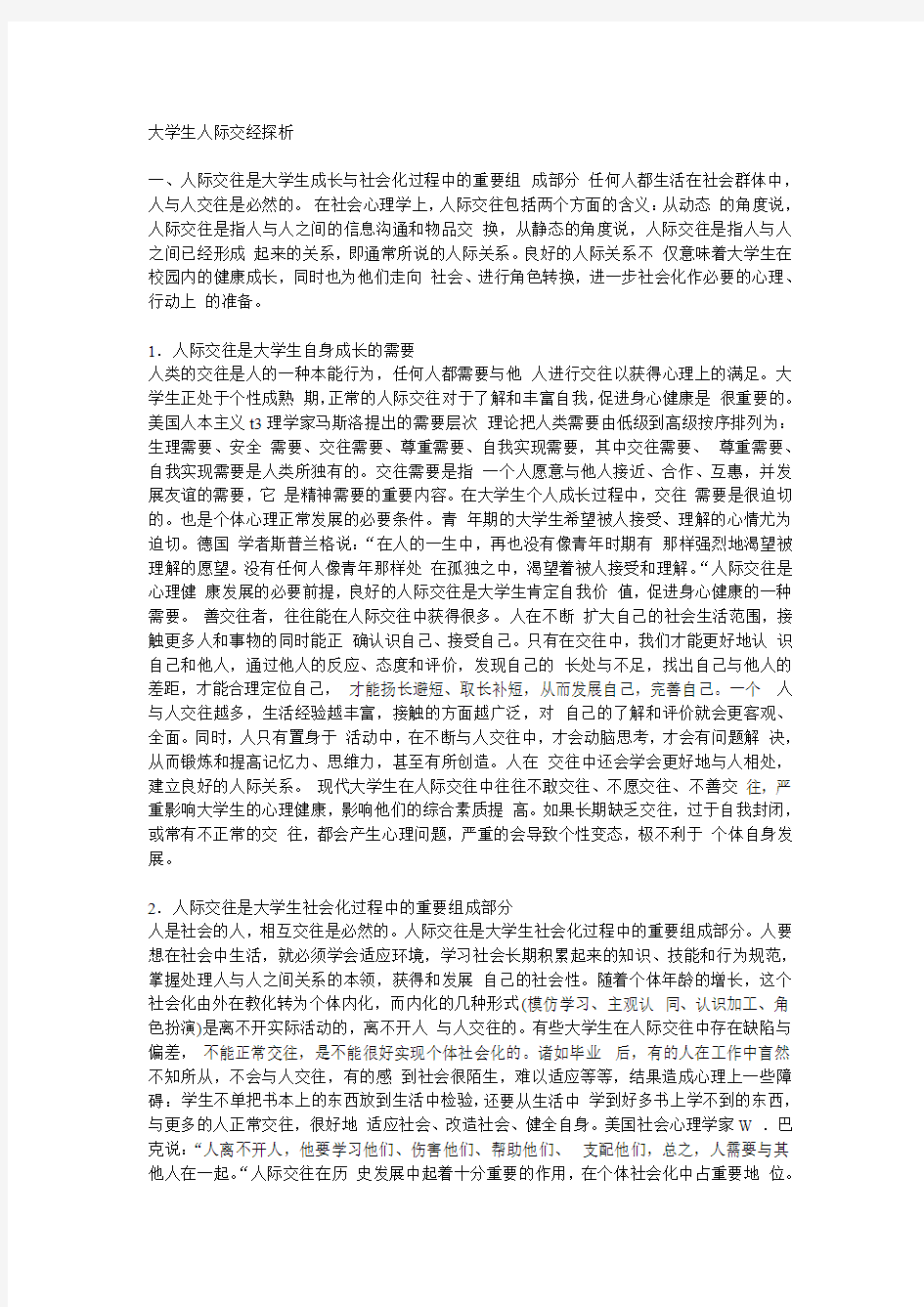 大学生人际交往心理学讲的是什么