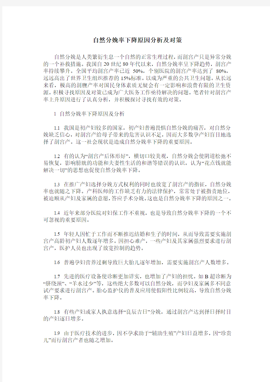 自然分娩率下降原因分析及对策