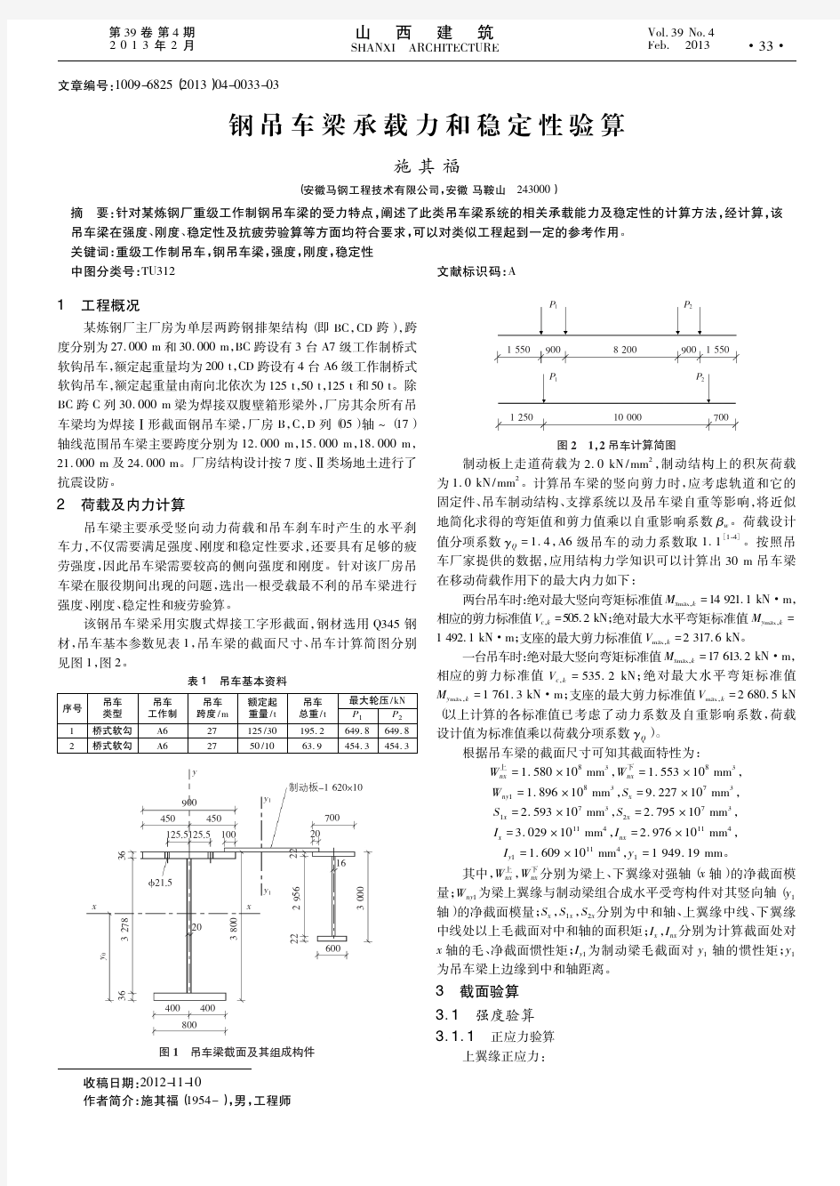 钢吊车梁承载力和稳定性验算