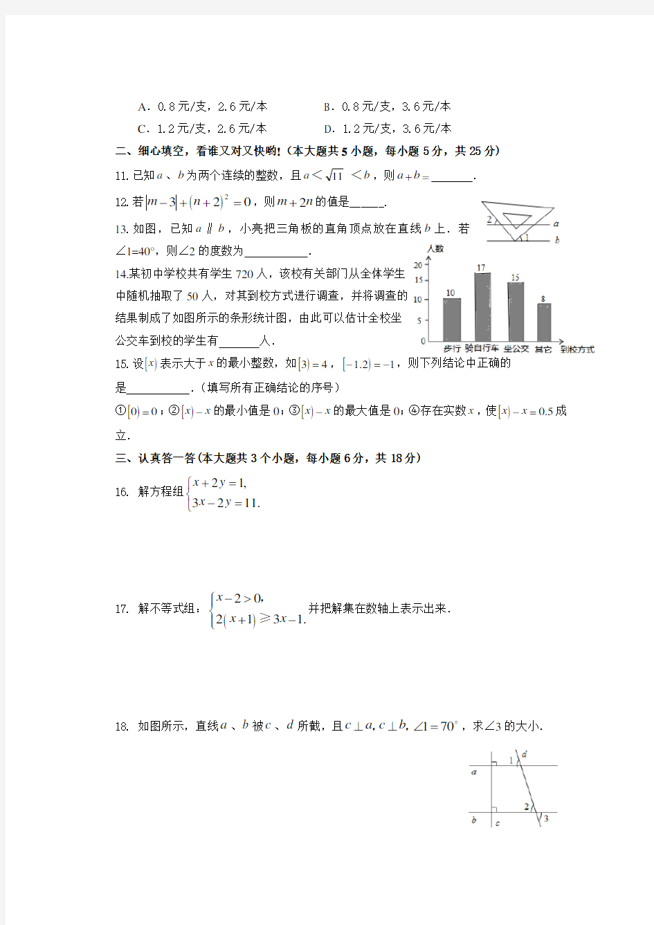 新人教版七年级下册数学期末试卷及答案1