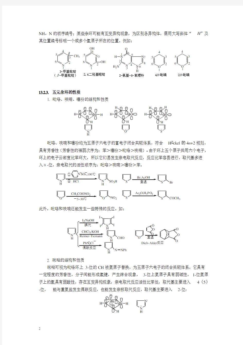 第13章  杂环化合物