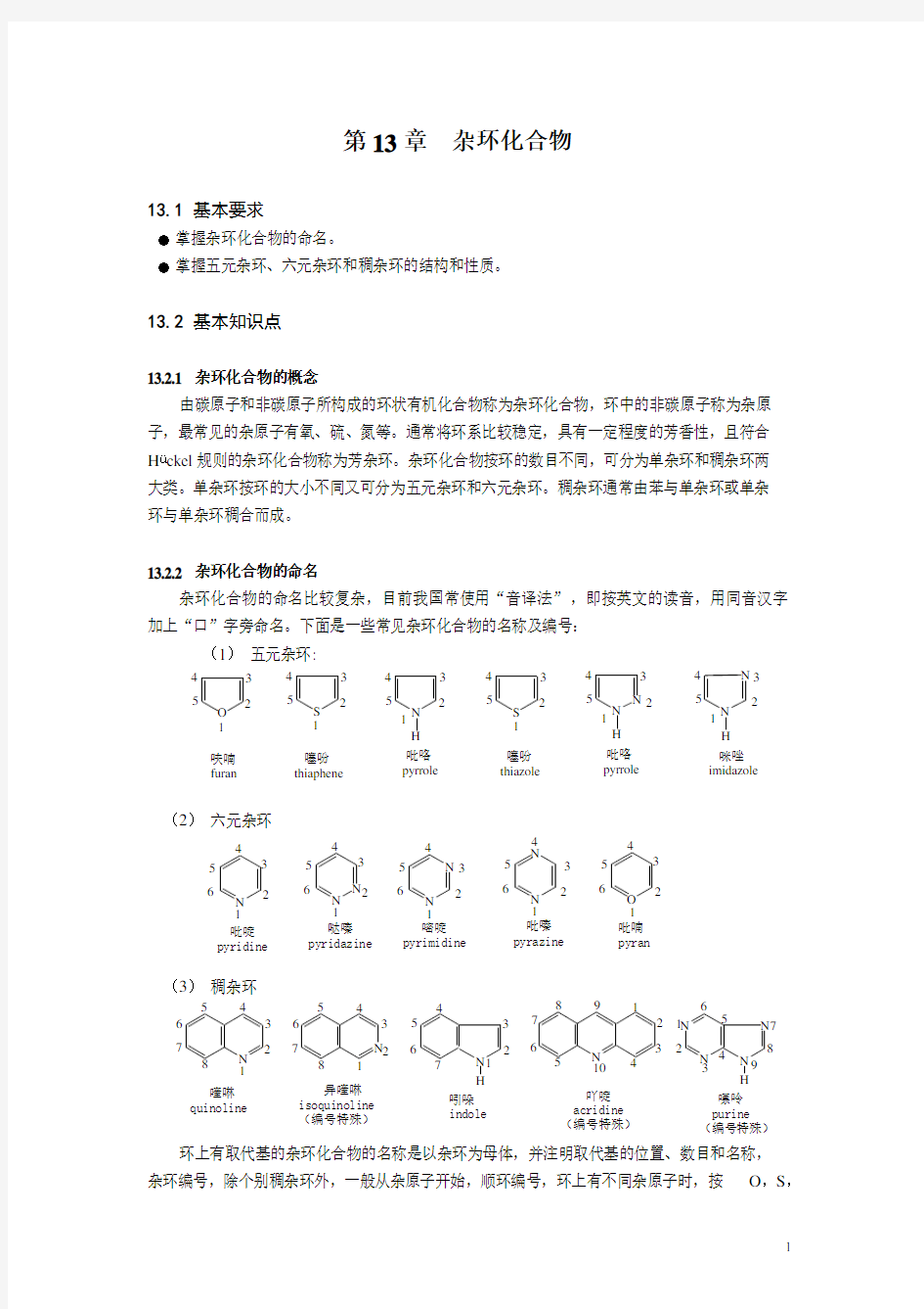 第13章  杂环化合物