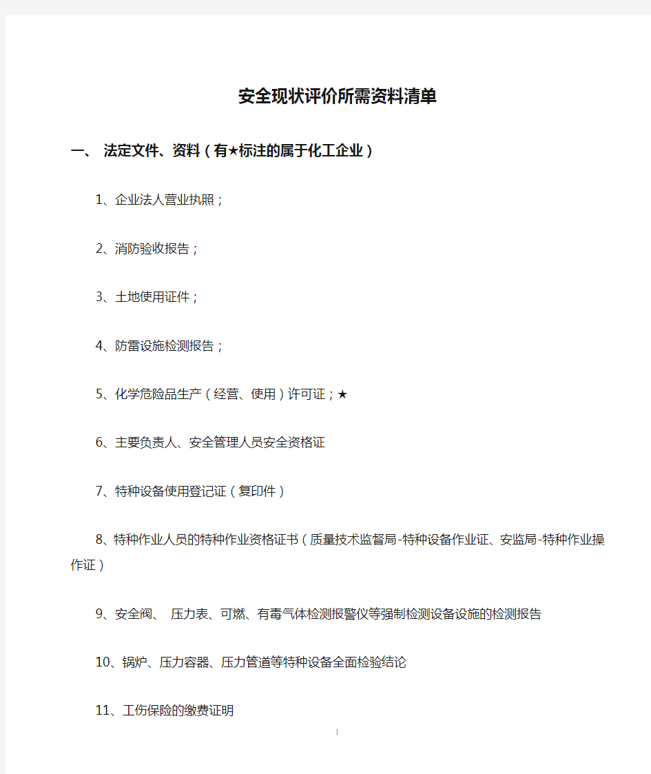 企业安全现状评价所需资料清单