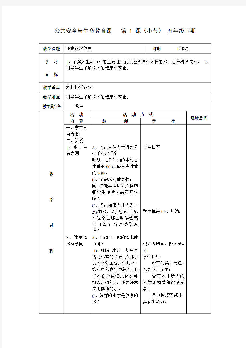 注意饮水健康教案