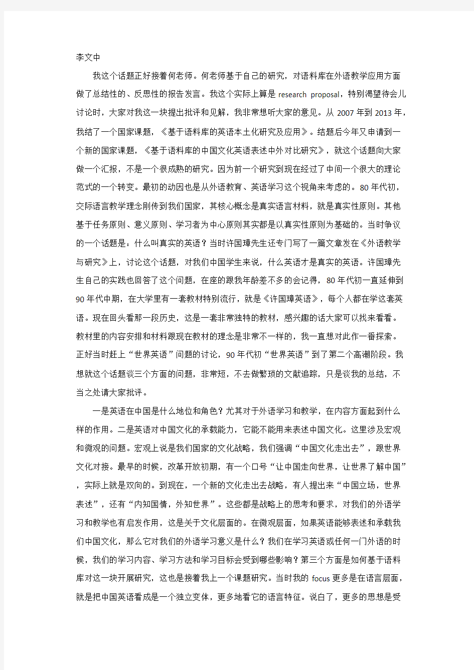 李文中-CLIC 2013 第二届中国语料库语言学大会 专家论坛发言(根据现场录