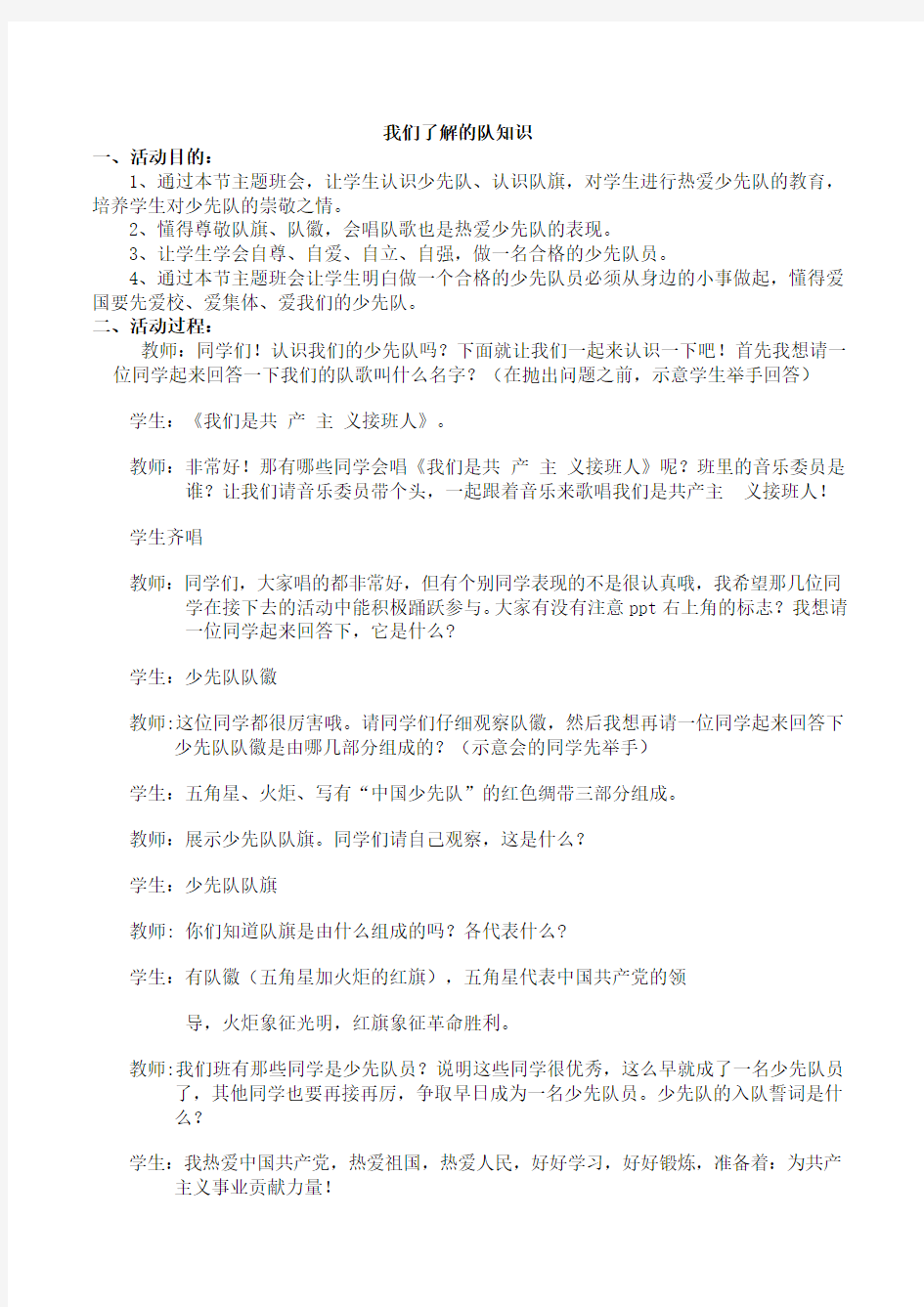 少先队知识主题班会教案