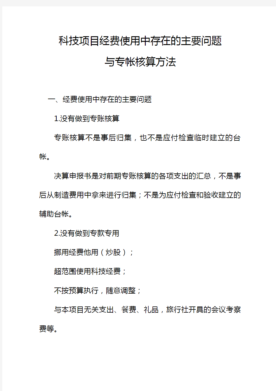 科技项目经费使用中存在的主要问题与专帐核算方法