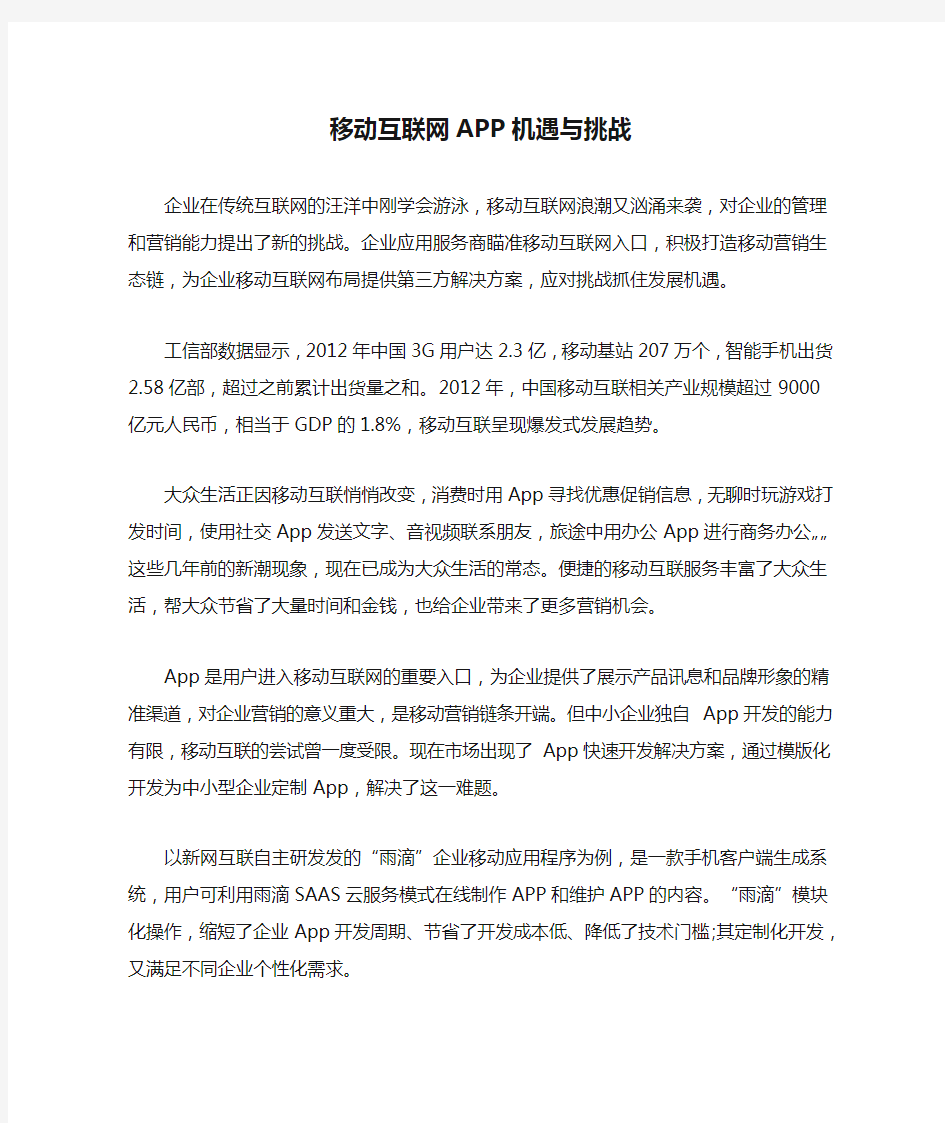 移动互联网APP机遇与挑战