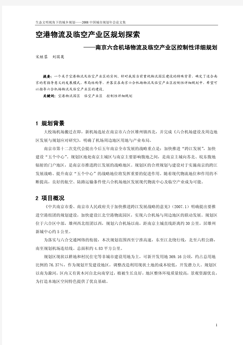 空港物流及临空产业区规划探索——南京六合机场物流及临空产业区控制性详细规划