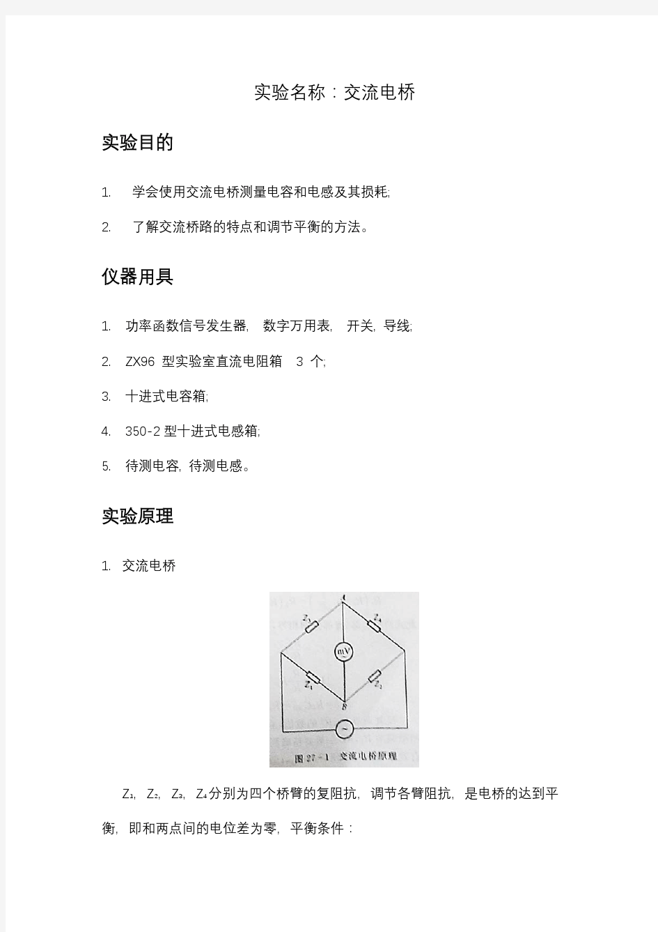 交流电桥实验报告