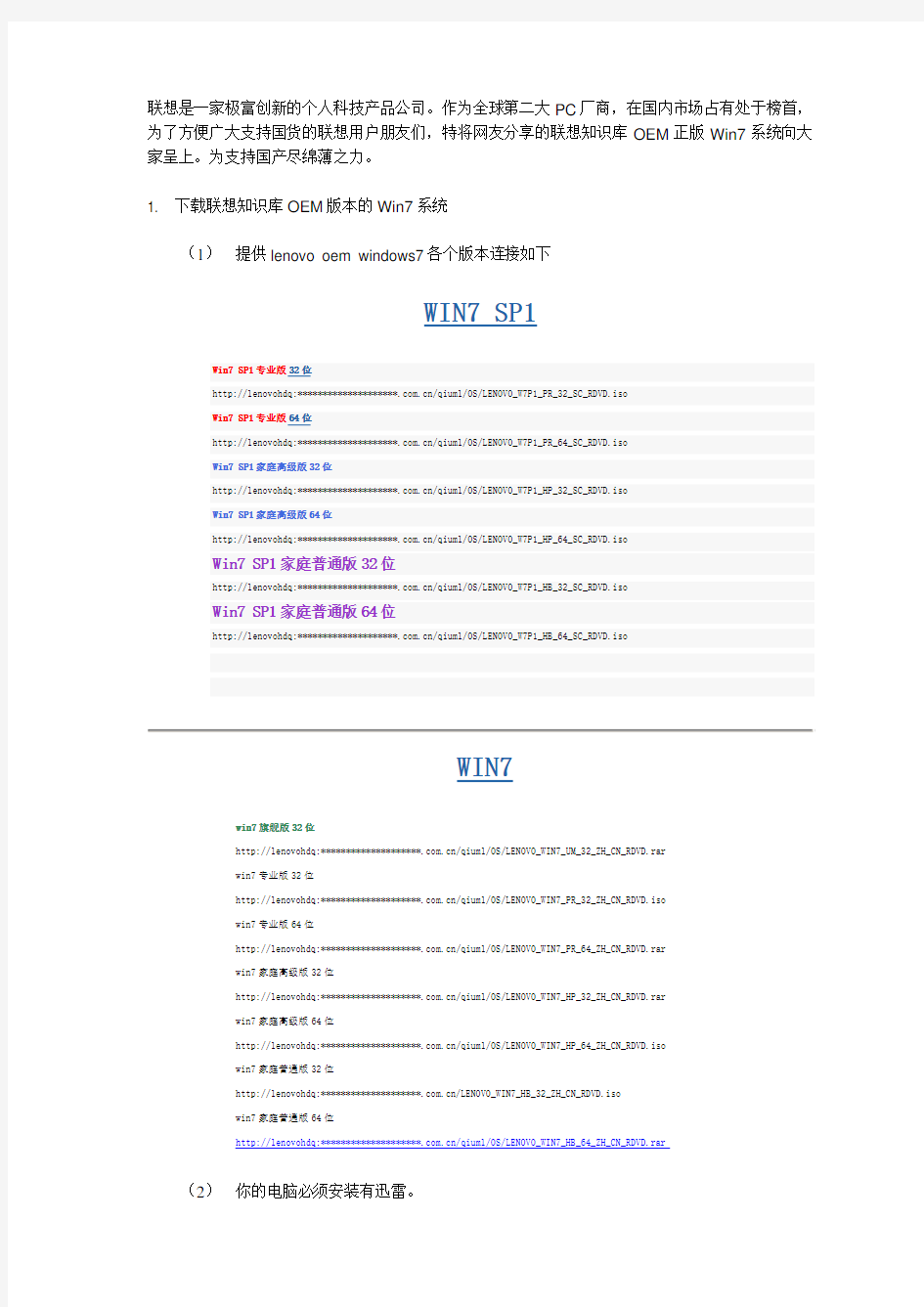 联想官方OEM在正版Win7系统的下载和安装