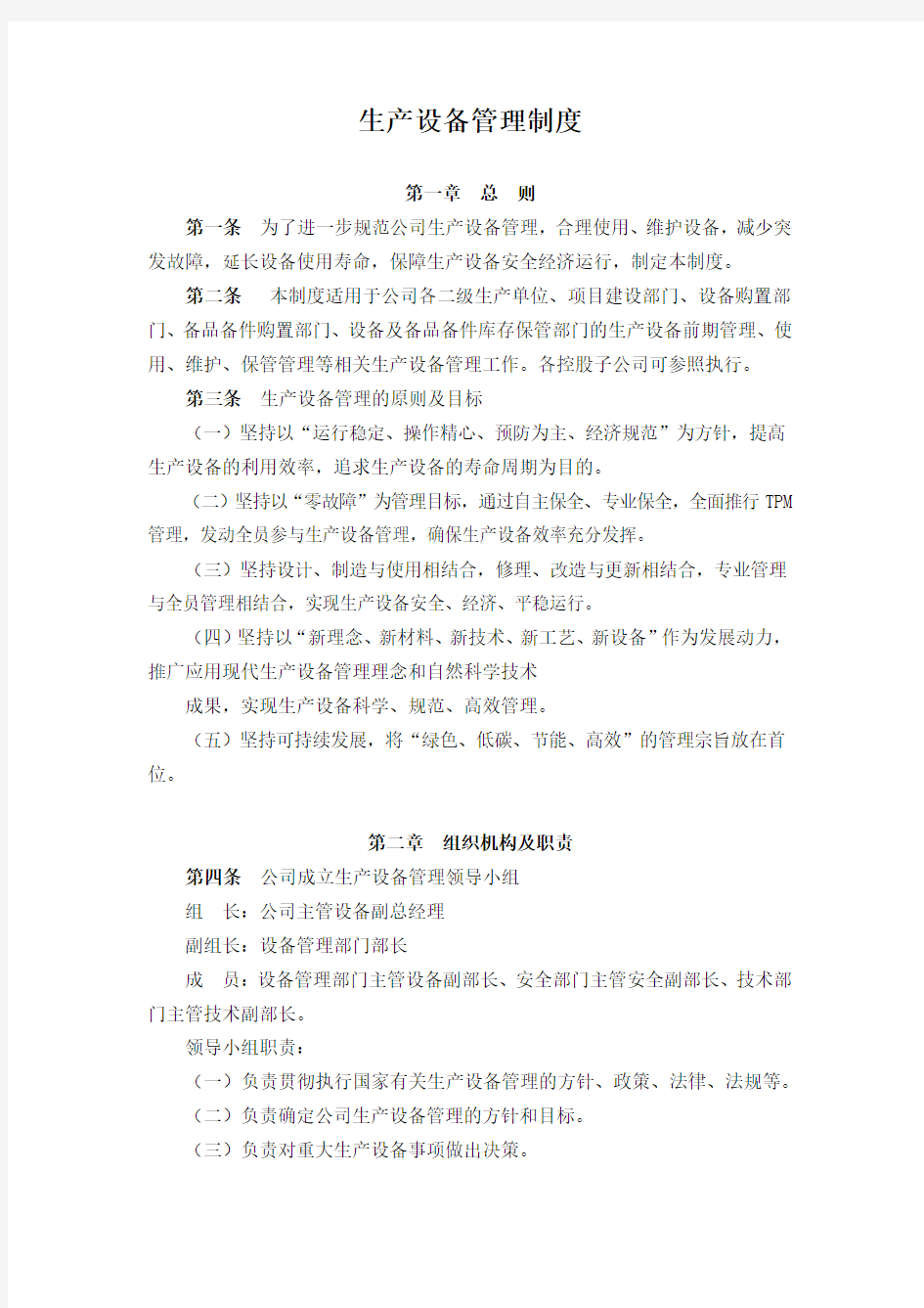 公司生产设备管理制度