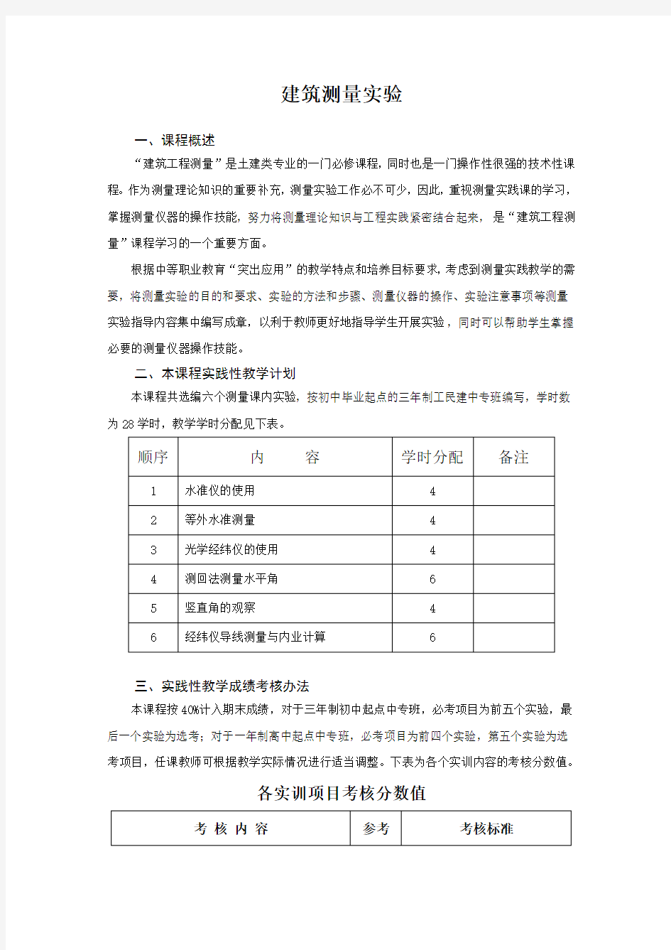 建筑测量实验实训指导书