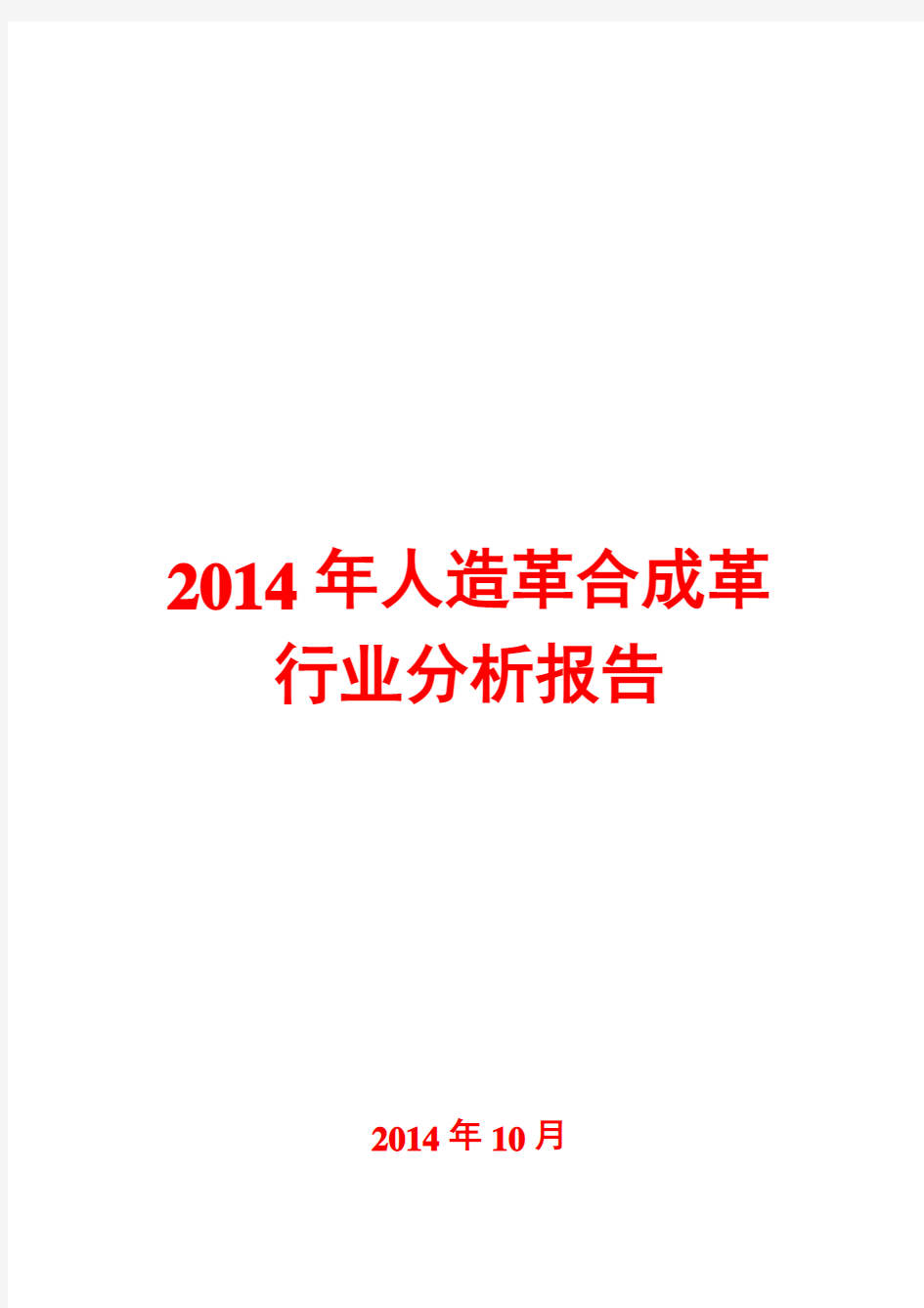 2014年人造革合成革行业分析报告