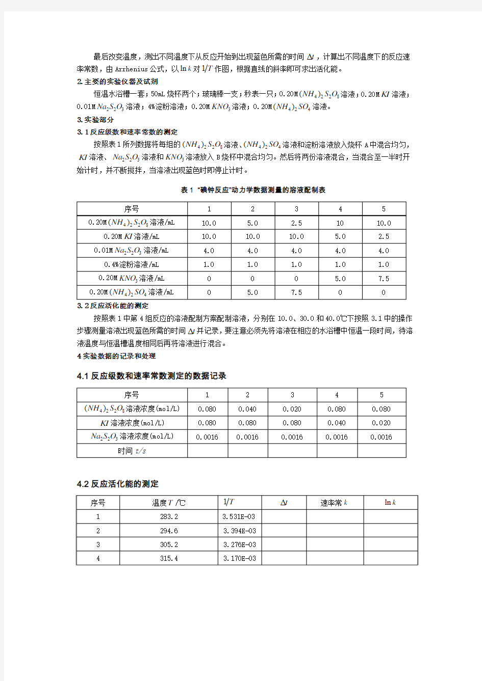 碘钟反应的动力学和热力学参数的测定