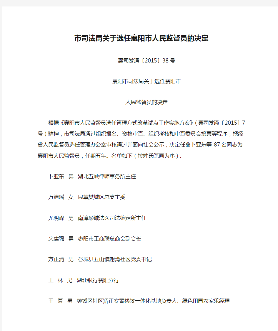 市司法局关于选任襄阳市人民监督员的决定