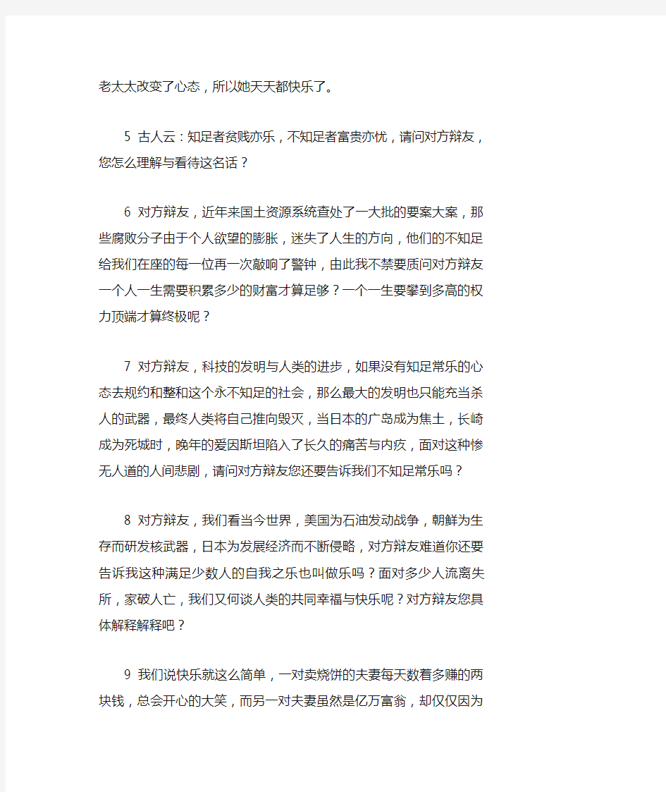 知足常乐自由辩论问题Microsoft Word 文档 (5)