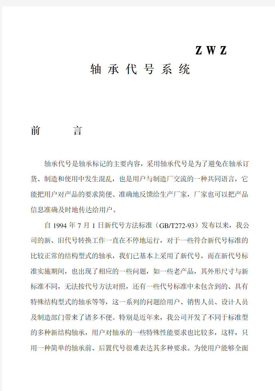 ZWZ滚动轴承代号系统