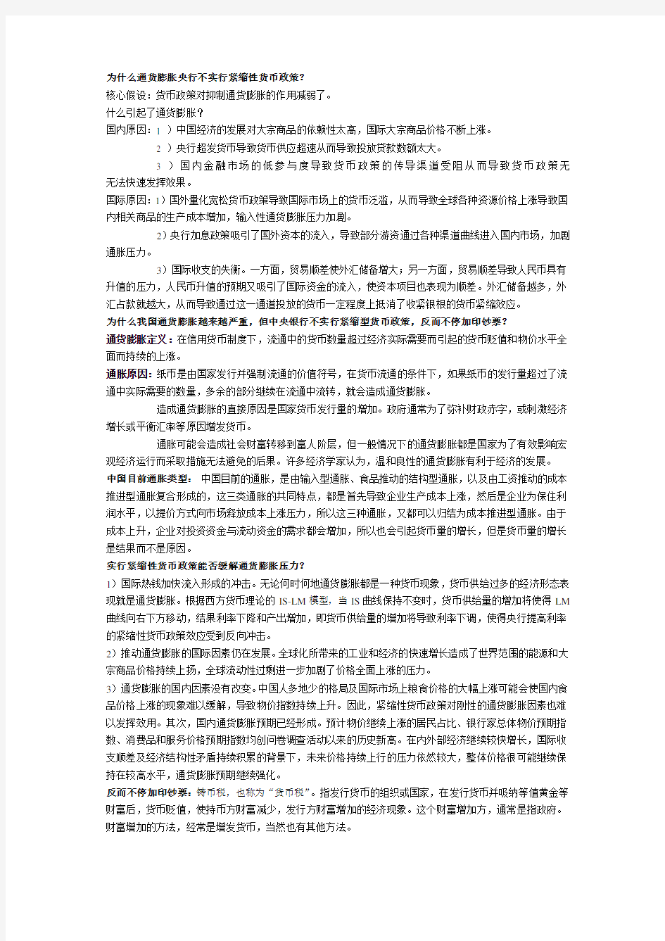 为什么通货膨胀央行不实行紧缩性货币政策