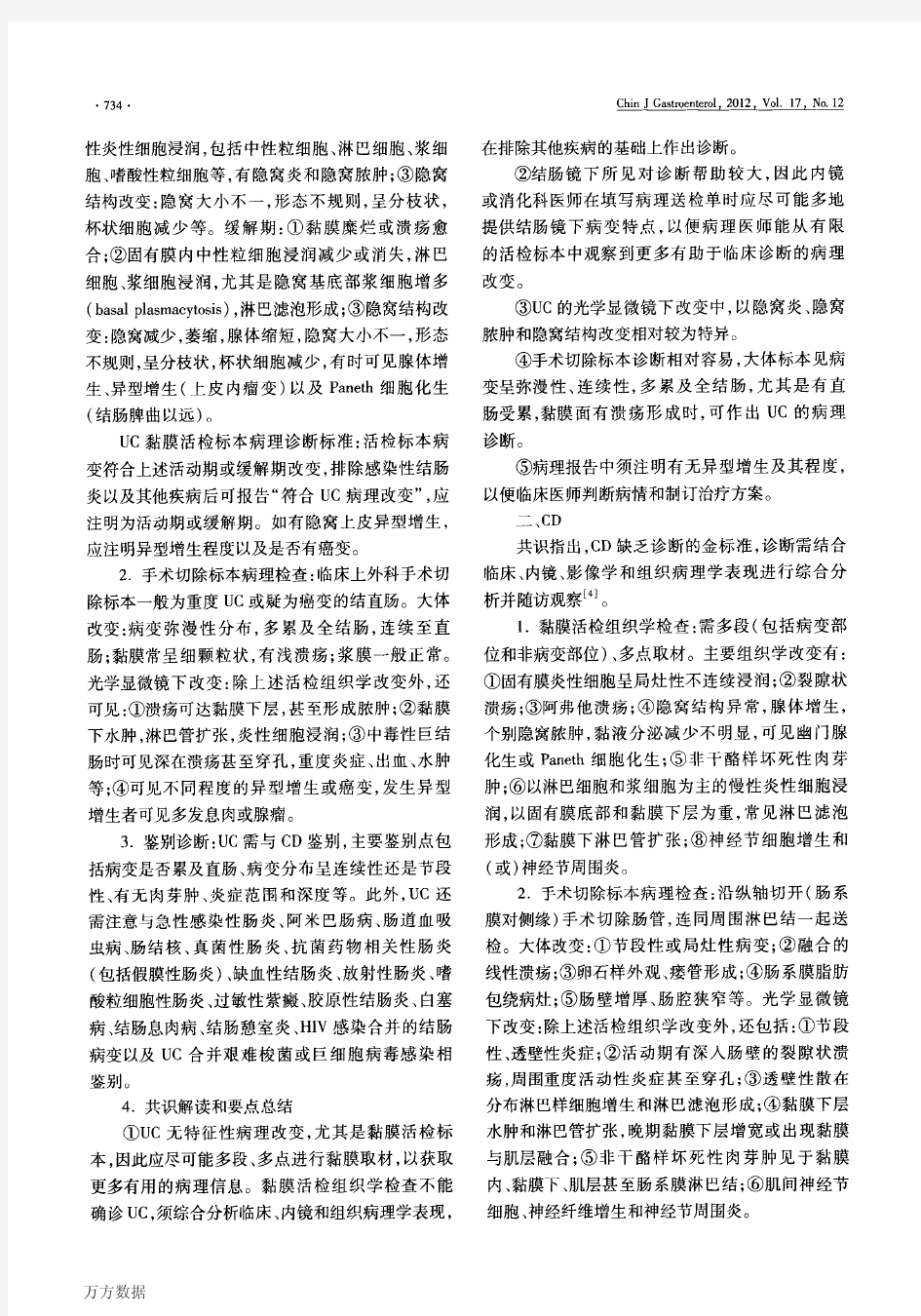 炎症性肠病诊断与治疗的共识意见2012年·广州病理诊断部分解读