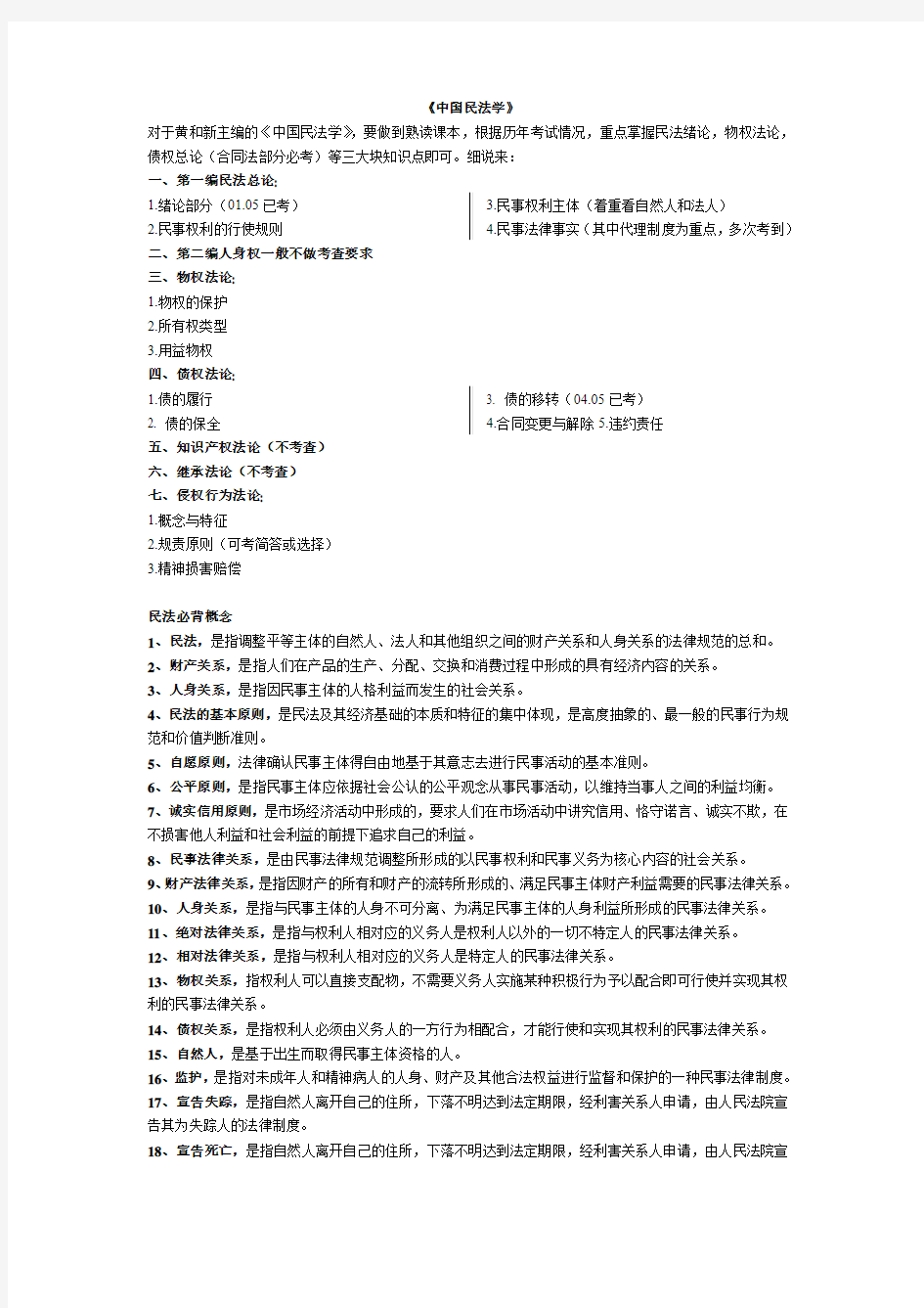 南京师范大学法学院考研——(黄和新)民法——资料整理