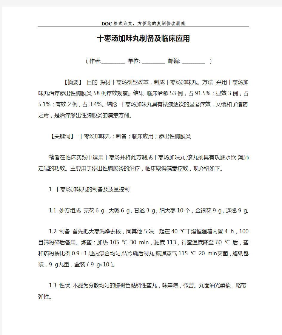 十枣汤加味丸制备及临床应用