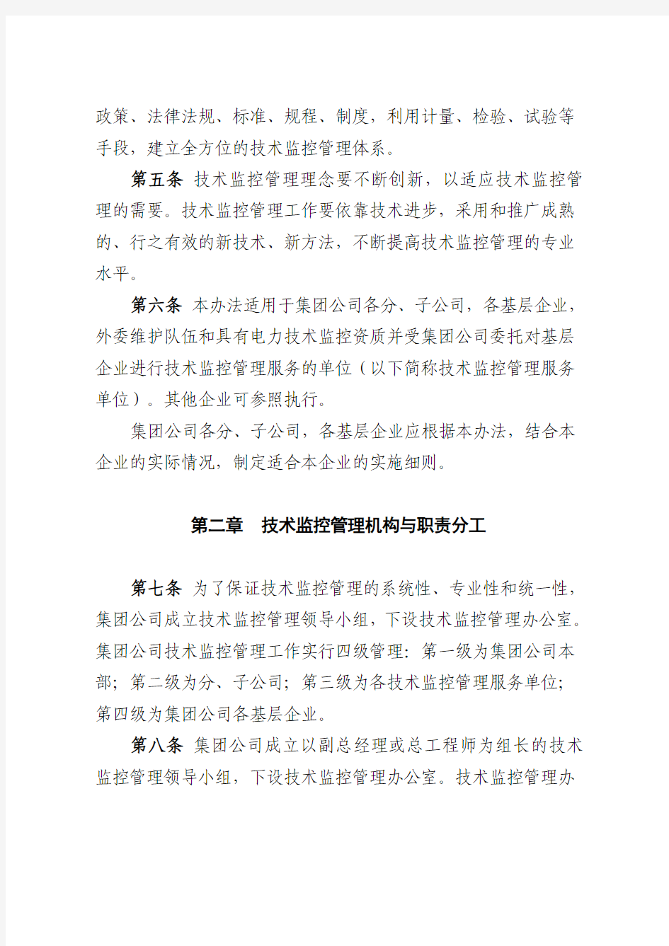 中国大唐集团公司技术监控办法(2007版主要部分)