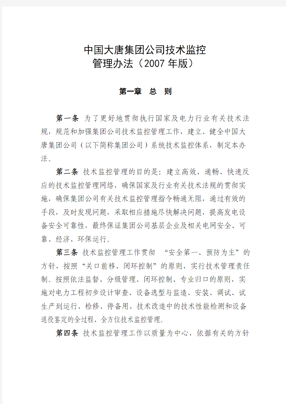 中国大唐集团公司技术监控办法(2007版主要部分)