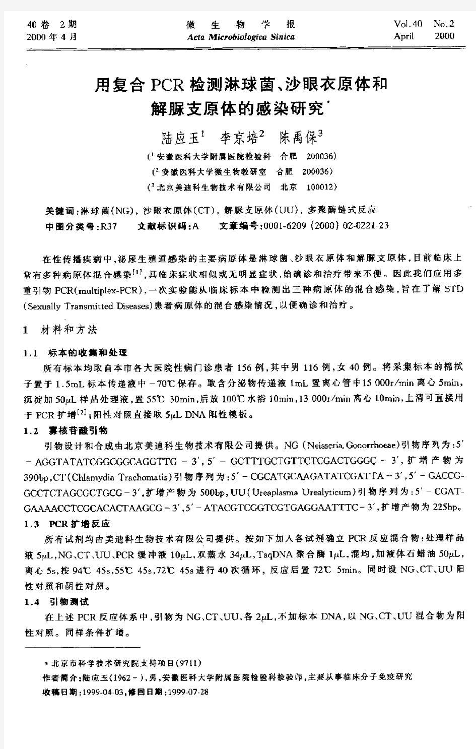 用复合PCR检测淋球菌、沙眼衣原体和解脲支原体的感染研究