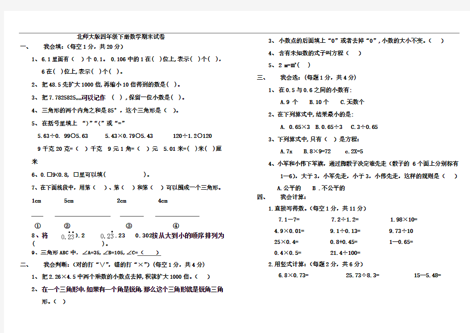 2014年北师大版四年级下册数学期末试卷_(1)