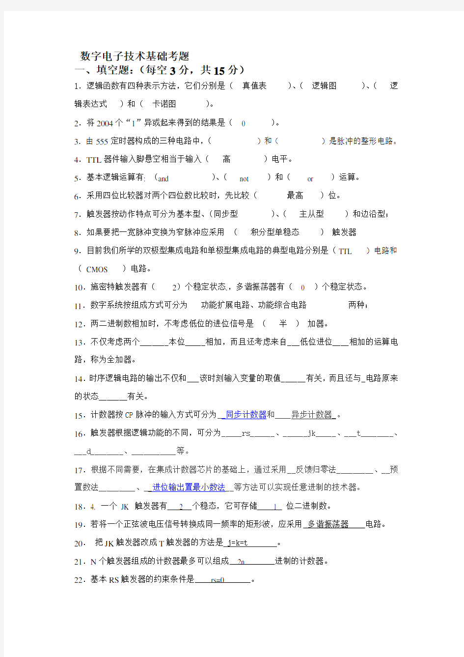 数字电子技术基础习题及答案