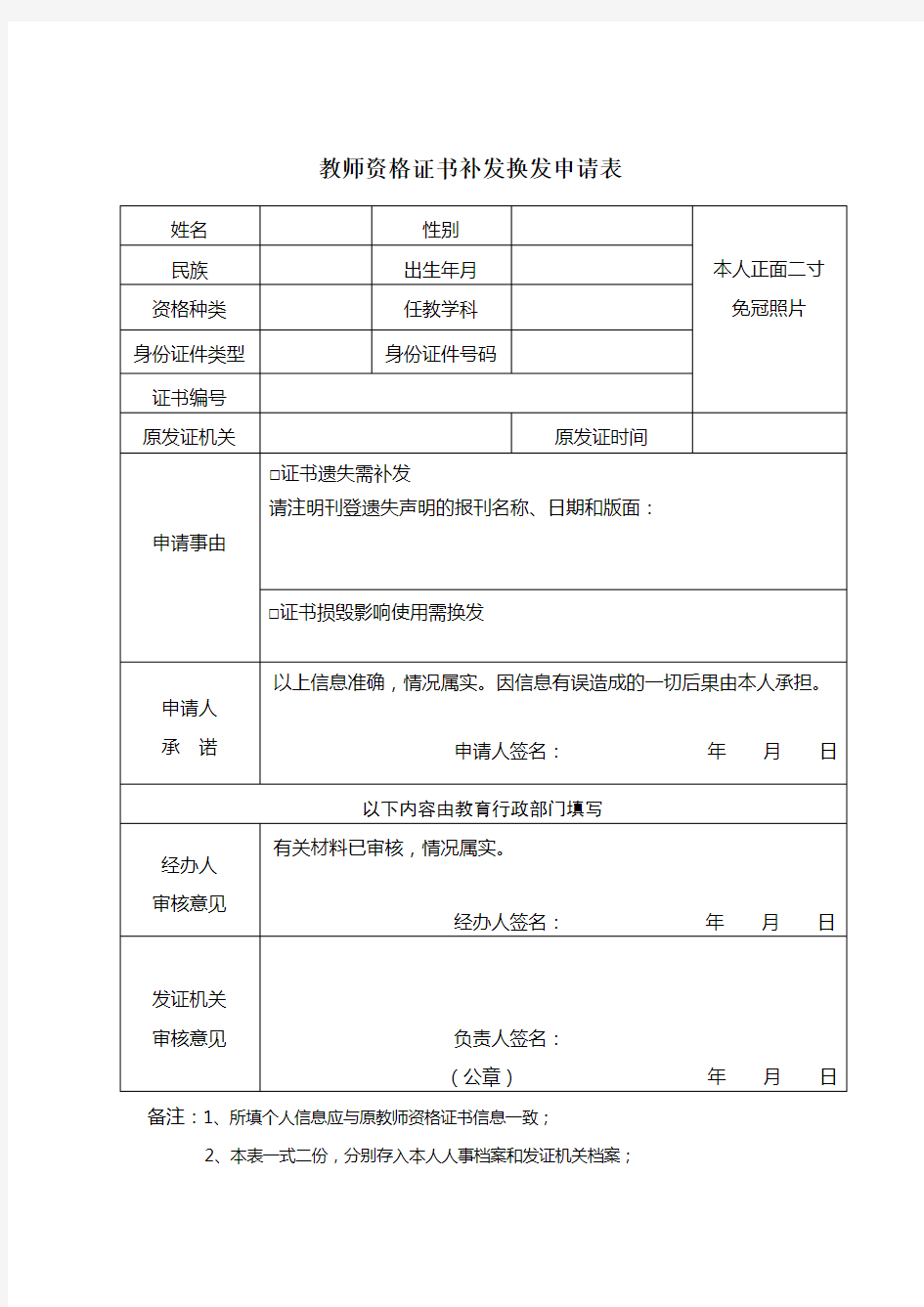 教师资格证补发换发申请表