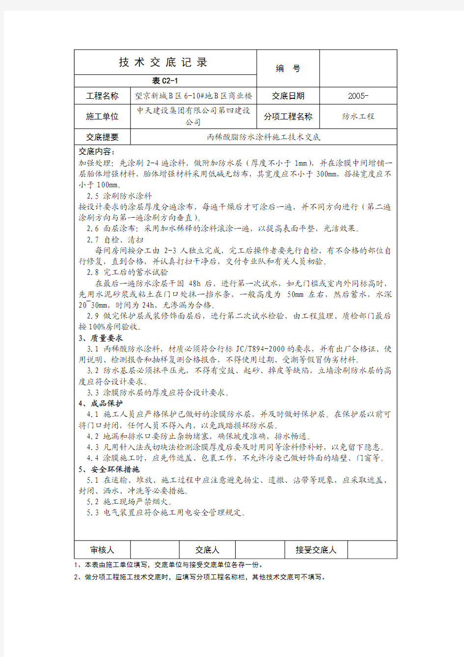 丙稀酸防水涂料施工技术交底