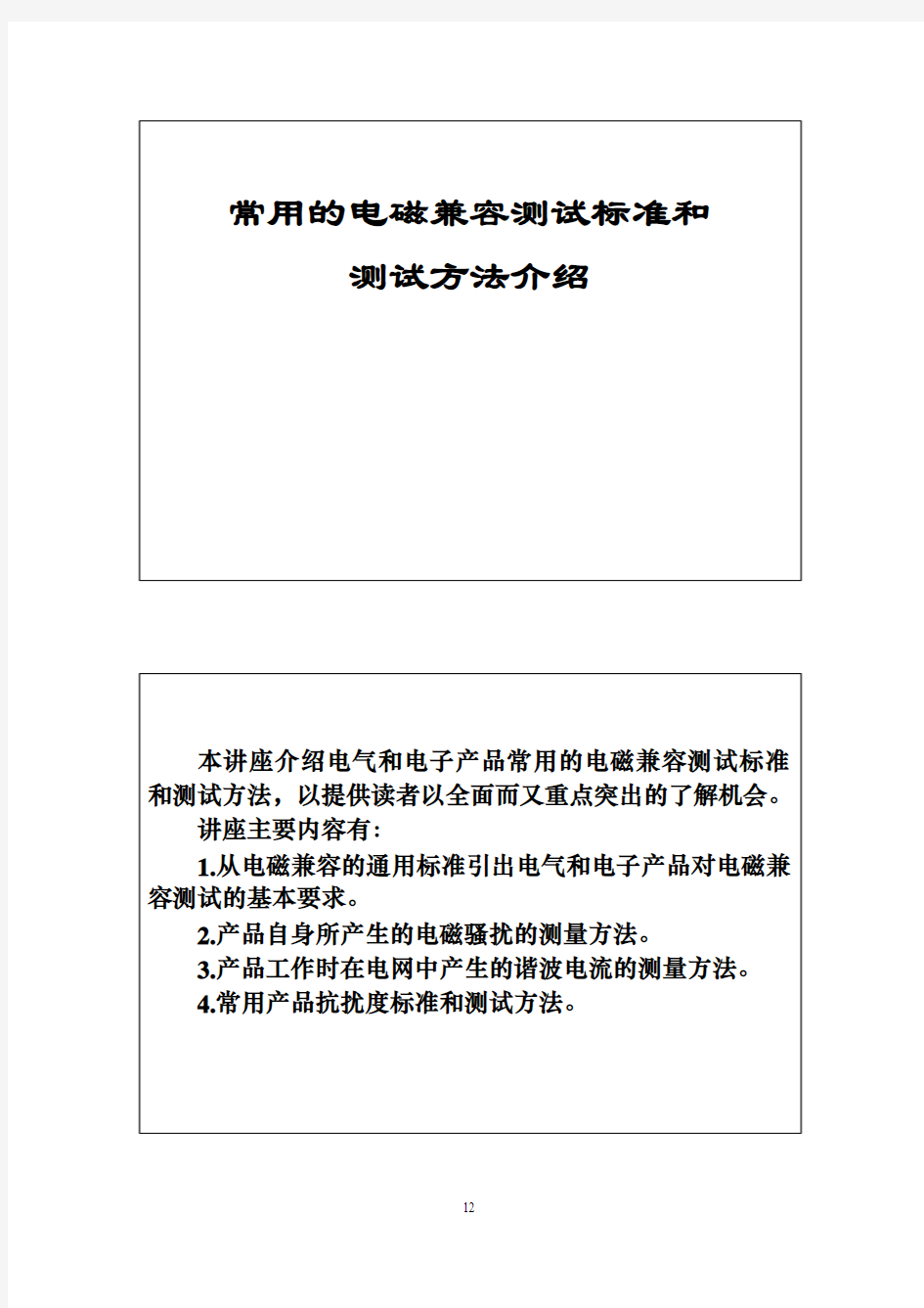 常用的电磁兼容测试标准和测试方法介绍