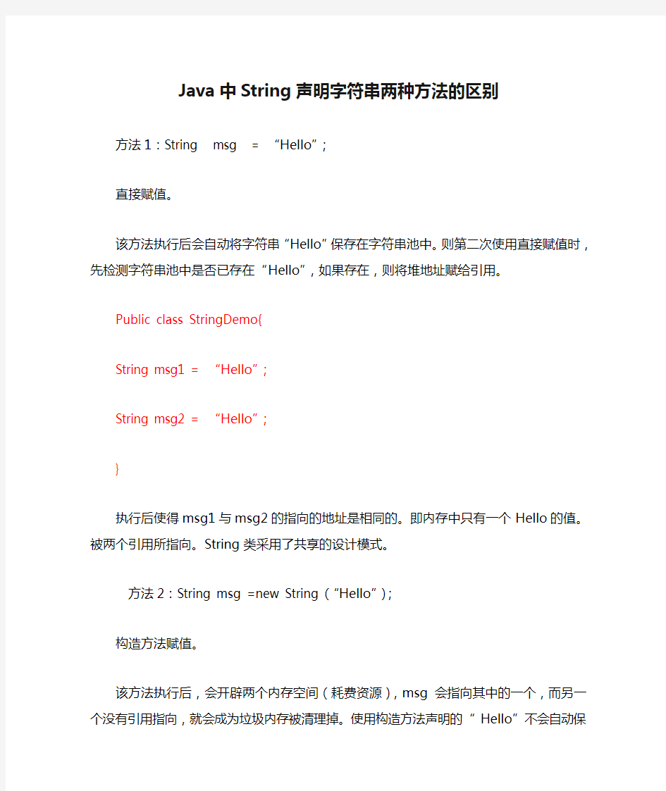 Java中String声明字符串两种方法的区别