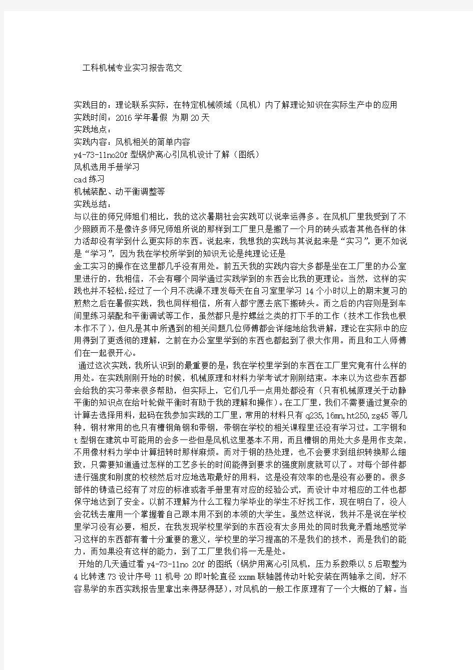 工科机械专业实习报告范文